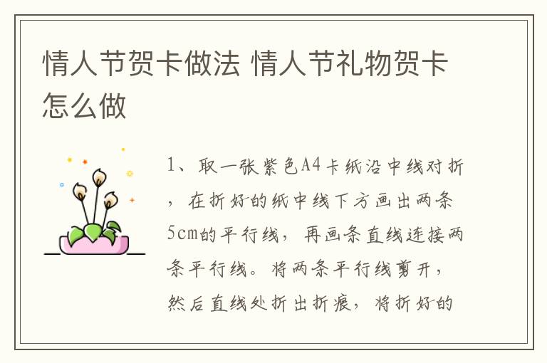 情人节贺卡做法 情人节礼物贺卡怎么做