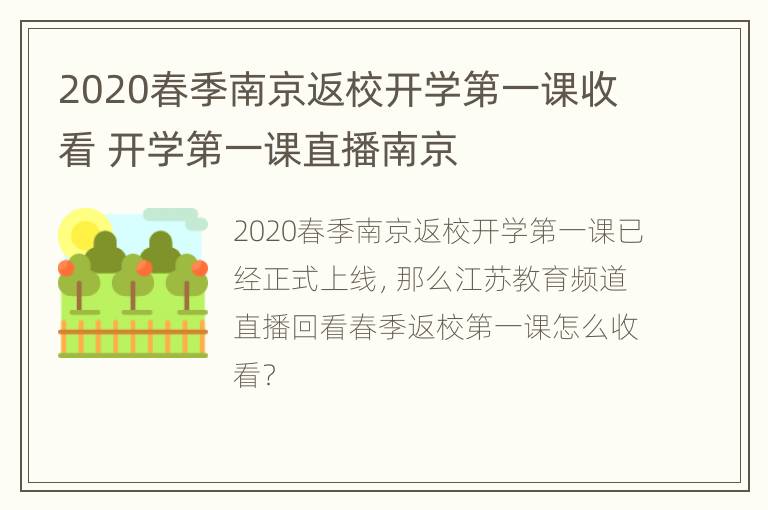 2020春季南京返校开学第一课收看 开学第一课直播南京