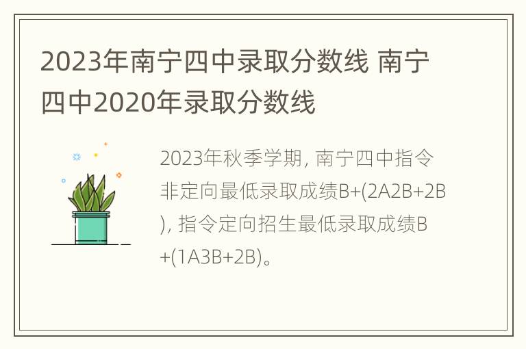 2023年南宁四中录取分数线 南宁四中2020年录取分数线