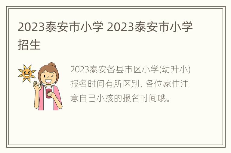 2023泰安市小学 2023泰安市小学招生