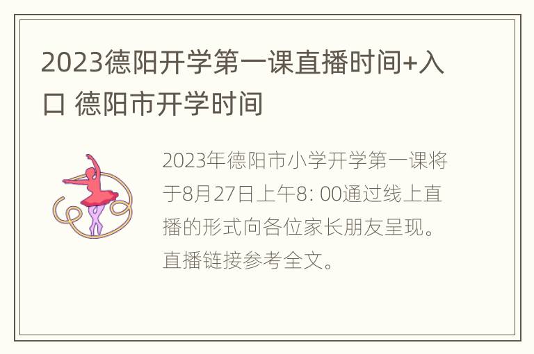 2023德阳开学第一课直播时间+入口 德阳市开学时间