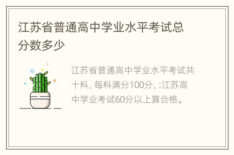 江苏省普通高中学业水平考试总分数多少