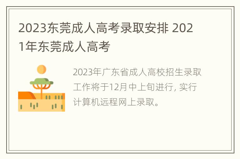 2023东莞成人高考录取安排 2021年东莞成人高考