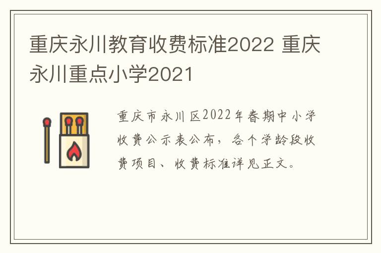 重庆永川教育收费标准2022 重庆永川重点小学2021