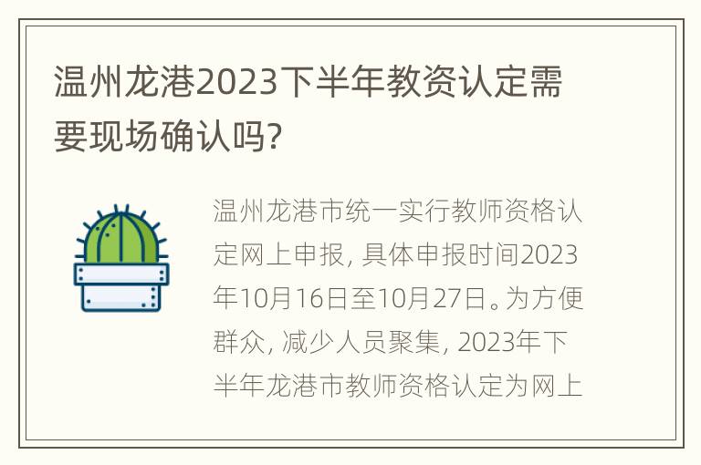 温州龙港2023下半年教资认定需要现场确认吗？