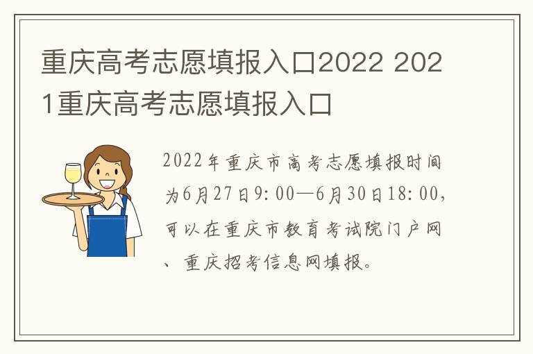 重庆高考志愿填报入口2022 2021重庆高考志愿填报入口