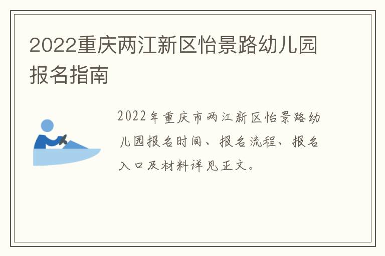 2022重庆两江新区怡景路幼儿园报名指南