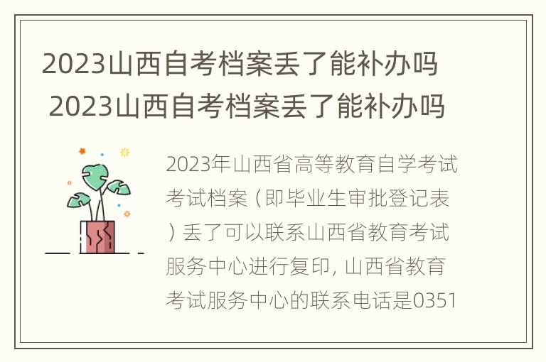 2023山西自考档案丢了能补办吗 2023山西自考档案丢了能补办吗知乎