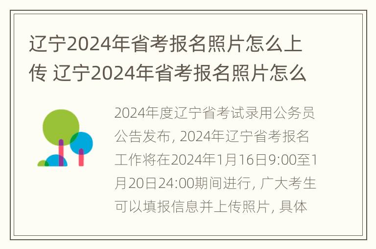 辽宁2024年省考报名照片怎么上传 辽宁2024年省考报名照片怎么上传不了