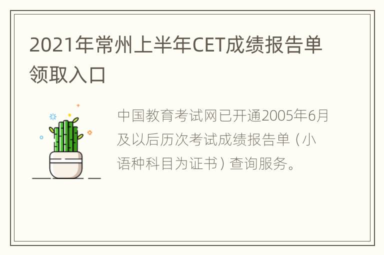 2021年常州上半年CET成绩报告单领取入口