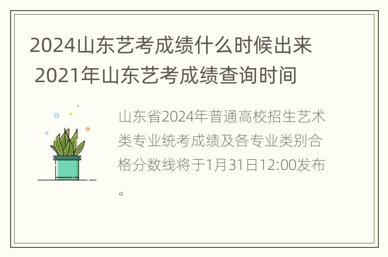 2024山东艺考成绩什么时候出来 2021年山东艺考成绩查询时间