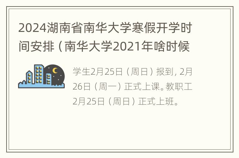 2024湖南省南华大学寒假开学时间安排（南华大学2021年啥时候放寒假）