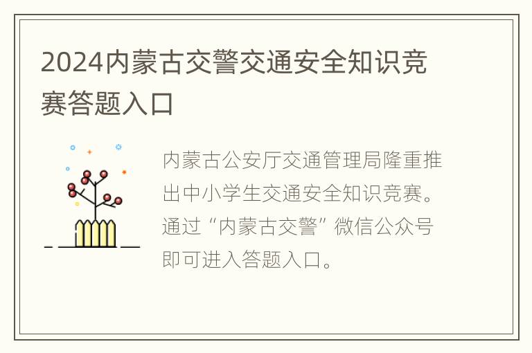 2024内蒙古交警交通安全知识竞赛答题入口