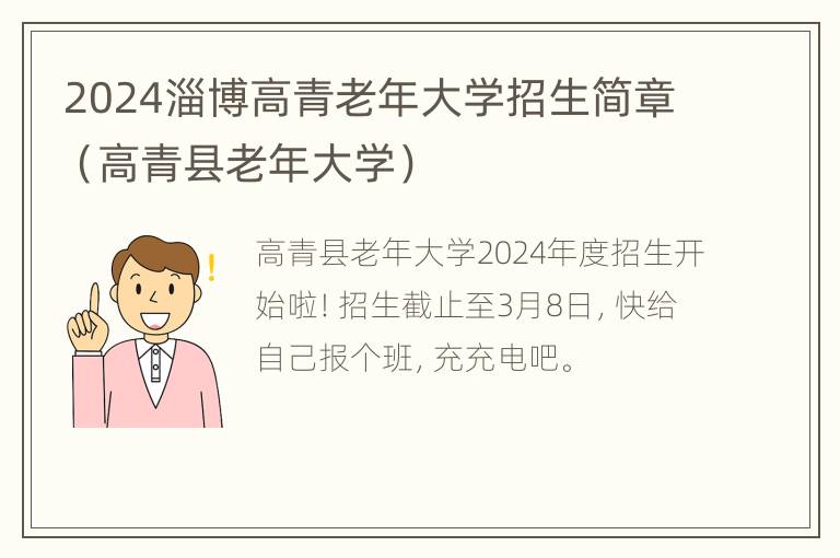 2024淄博高青老年大学招生简章（高青县老年大学）