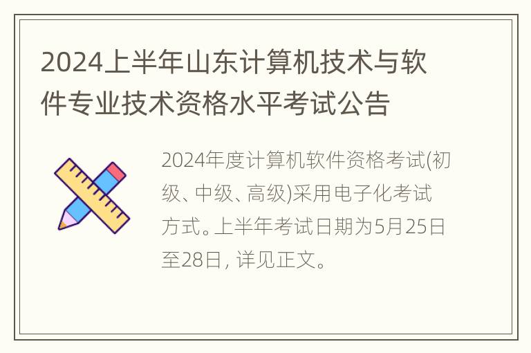 2024上半年山东计算机技术与软件专业技术资格水平考试公告