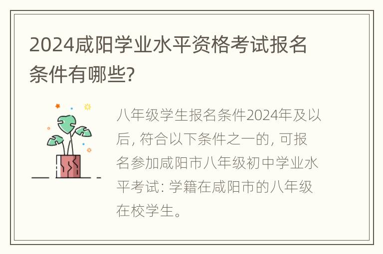 2024咸阳学业水平资格考试报名条件有哪些？