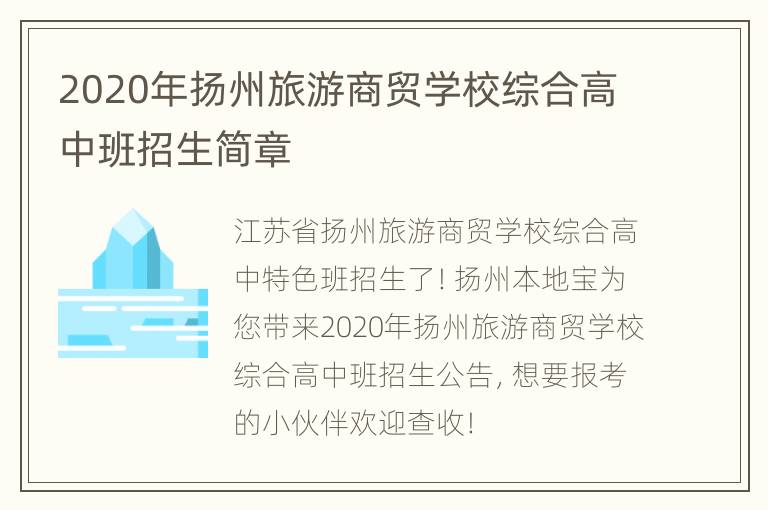 2020年扬州旅游商贸学校综合高中班招生简章