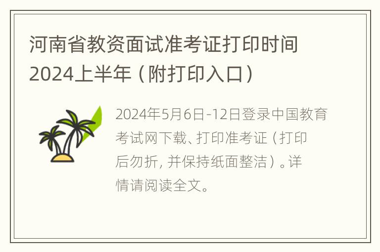 河南省教资面试准考证打印时间2024上半年（附打印入口）