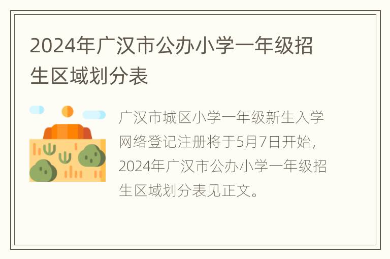 2024年广汉市公办小学一年级招生区域划分表