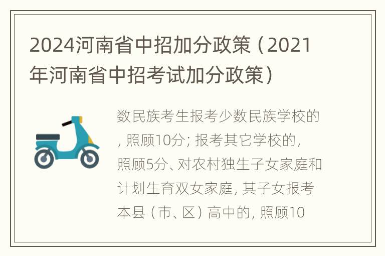 2024河南省中招加分政策（2021年河南省中招考试加分政策）