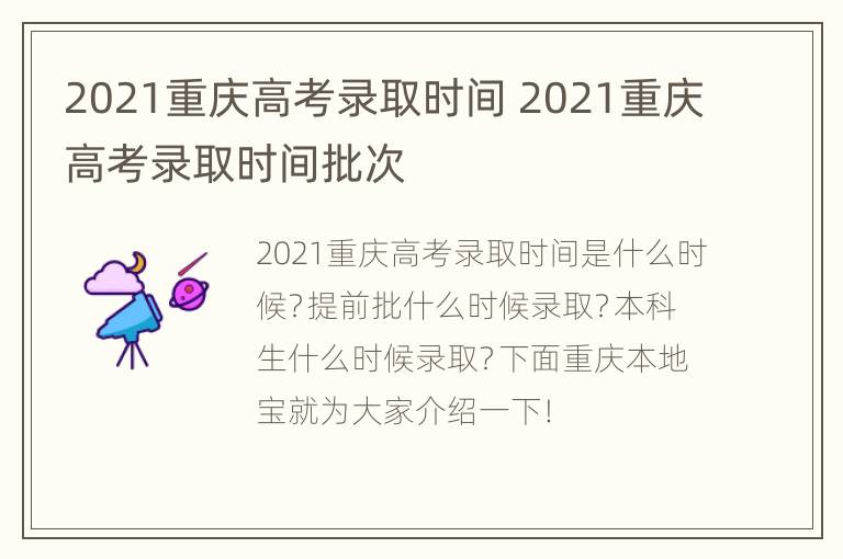 2021重庆高考录取时间 2021重庆高考录取时间批次