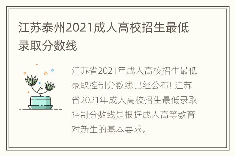 江苏泰州2021成人高校招生最低录取分数线