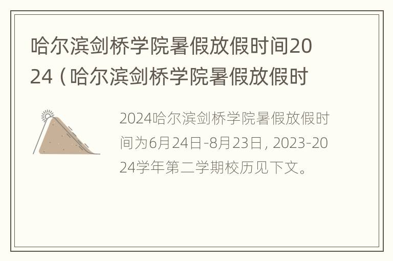 哈尔滨剑桥学院暑假放假时间2024（哈尔滨剑桥学院暑假放假时间2024年）