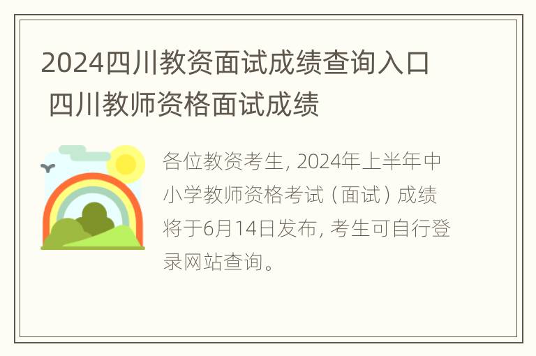 2024四川教资面试成绩查询入口 四川教师资格面试成绩