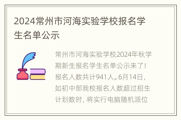 2024常州市河海实验学校报名学生名单公示