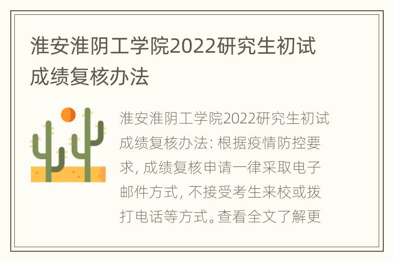 淮安淮阴工学院2022研究生初试成绩复核办法