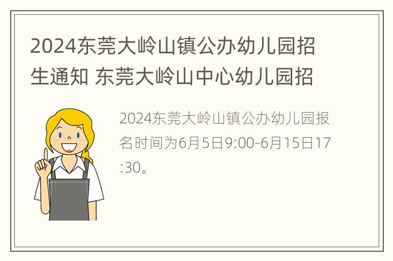 2024东莞大岭山镇公办幼儿园招生通知 东莞大岭山中心幼儿园招生