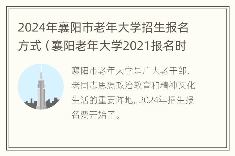 2024年襄阳市老年大学招生报名方式（襄阳老年大学2021报名时间）