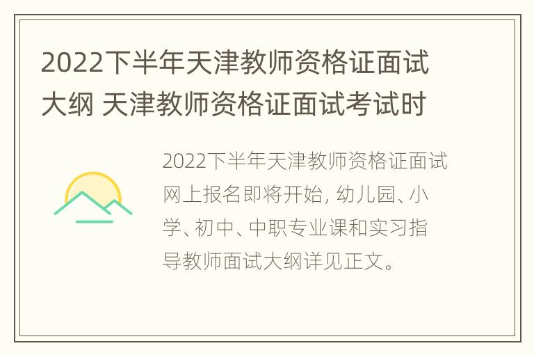 2022下半年天津教师资格证面试大纲 天津教师资格证面试考试时间2021年上半年