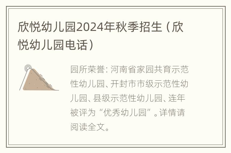 欣悦幼儿园2024年秋季招生（欣悦幼儿园电话）