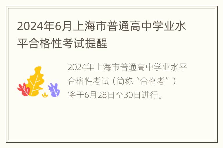 2024年6月上海市普通高中学业水平合格性考试提醒