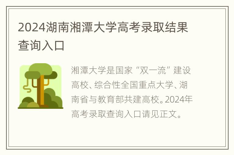 2024湖南湘潭大学高考录取结果查询入口