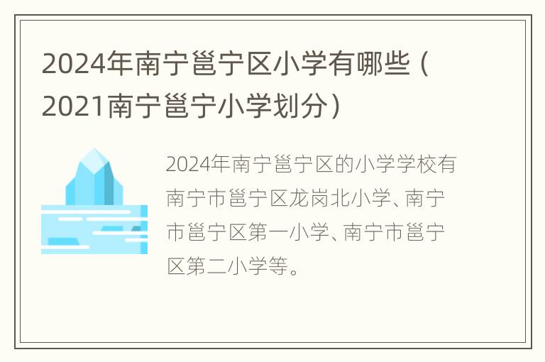 2024年南宁邕宁区小学有哪些（2021南宁邕宁小学划分）