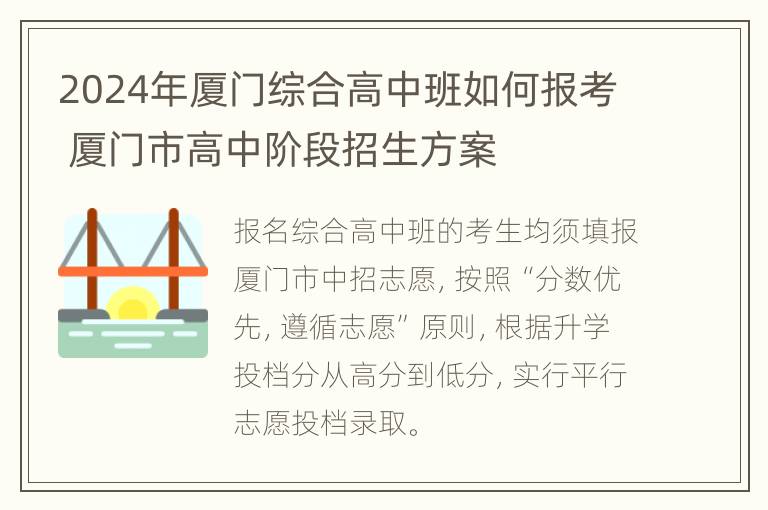 2024年厦门综合高中班如何报考 厦门市高中阶段招生方案