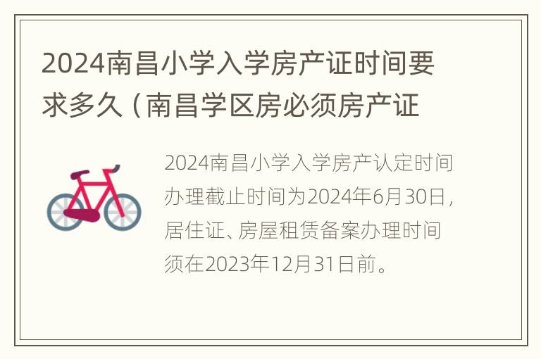 2024南昌小学入学房产证时间要求多久（南昌学区房必须房产证一年以上吗）