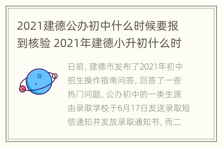 2021建德公办初中什么时候要报到核验 2021年建德小升初什么时候报名