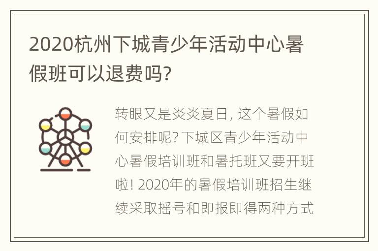 2020杭州下城青少年活动中心暑假班可以退费吗？