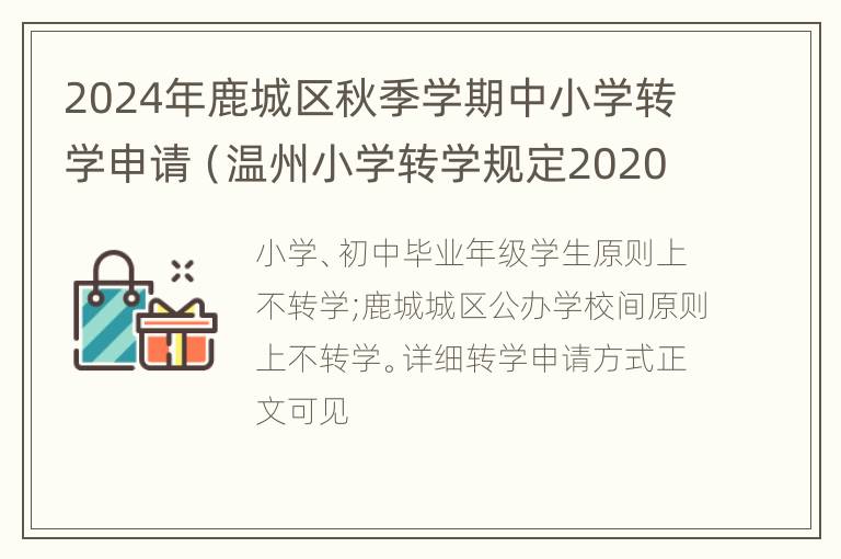 2024年鹿城区秋季学期中小学转学申请（温州小学转学规定2020）