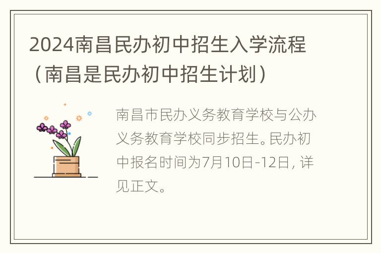 2024南昌民办初中招生入学流程（南昌是民办初中招生计划）