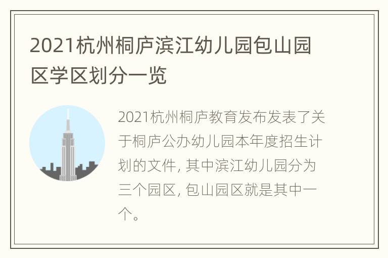 2021杭州桐庐滨江幼儿园包山园区学区划分一览