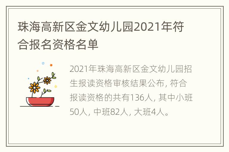 珠海高新区金文幼儿园2021年符合报名资格名单