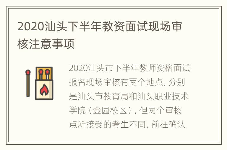 2020汕头下半年教资面试现场审核注意事项