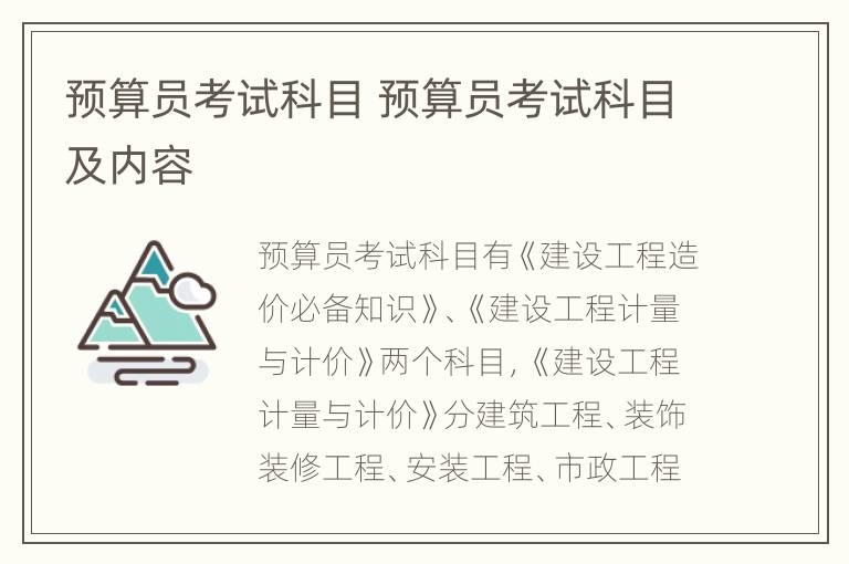 预算员考试科目 预算员考试科目及内容