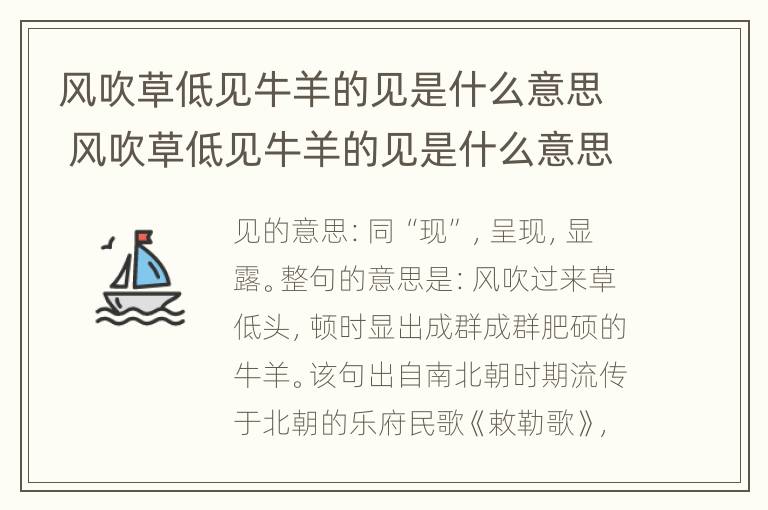 风吹草低见牛羊的见是什么意思 风吹草低见牛羊的见是什么意思二年级