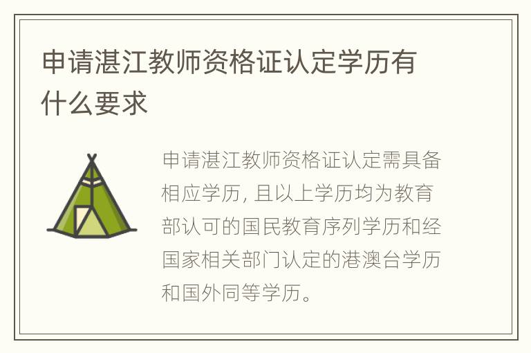 申请湛江教师资格证认定学历有什么要求