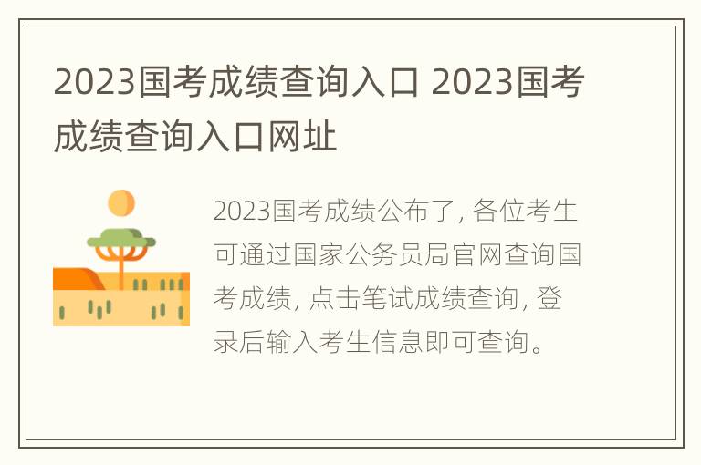 2023国考成绩查询入口 2023国考成绩查询入口网址